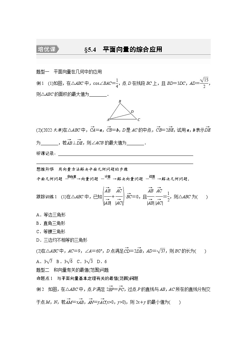 2024年高考数学第一轮复习专题训练第五章　§5.4　平面向量的综合应用[培优课]第1页