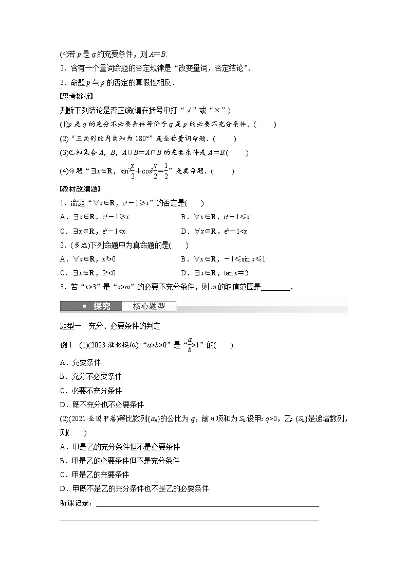 2024年高考数学第一轮复习专题训练第一章　§1.2　常用逻辑用语第2页