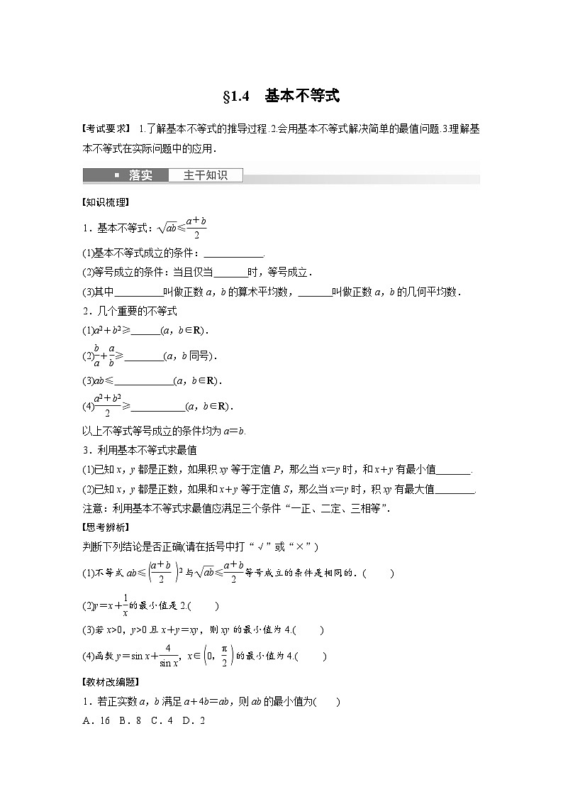 2024年高考数学第一轮复习专题训练第一章　§1.4　基本不等式01