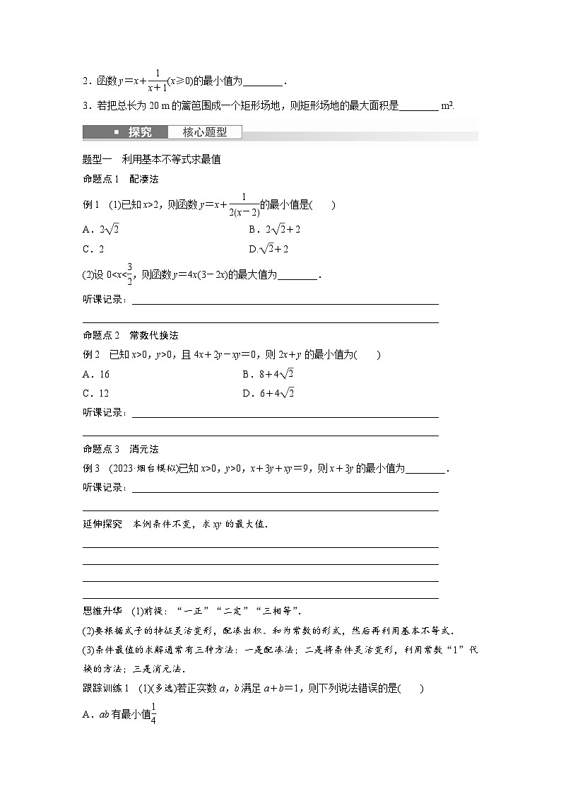 2024年高考数学第一轮复习专题训练第一章　§1.4　基本不等式02