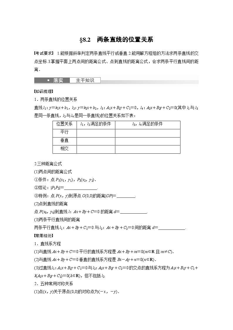 2024年高考数学第一轮复习专题训练第八章　§8.2　两条直线的位置关系第1页