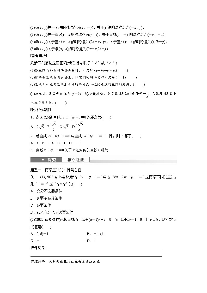 2024年高考数学第一轮复习专题训练第八章　§8.2　两条直线的位置关系第2页