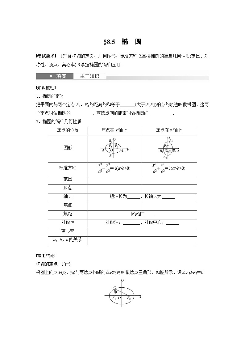 2024年高考数学第一轮复习专题训练第八章　§8.5　椭　圆第1页