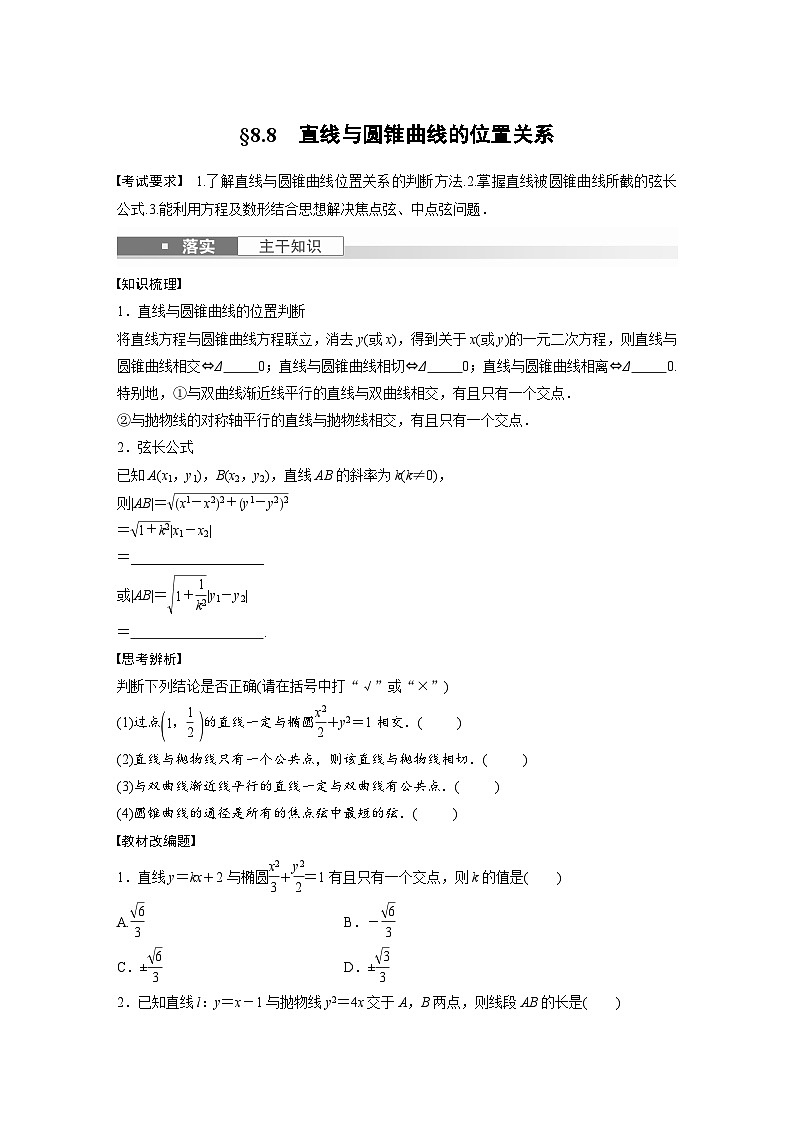 2024年高考数学第一轮复习专题训练第八章　§8.8　直线与圆锥曲线的位置关系第1页