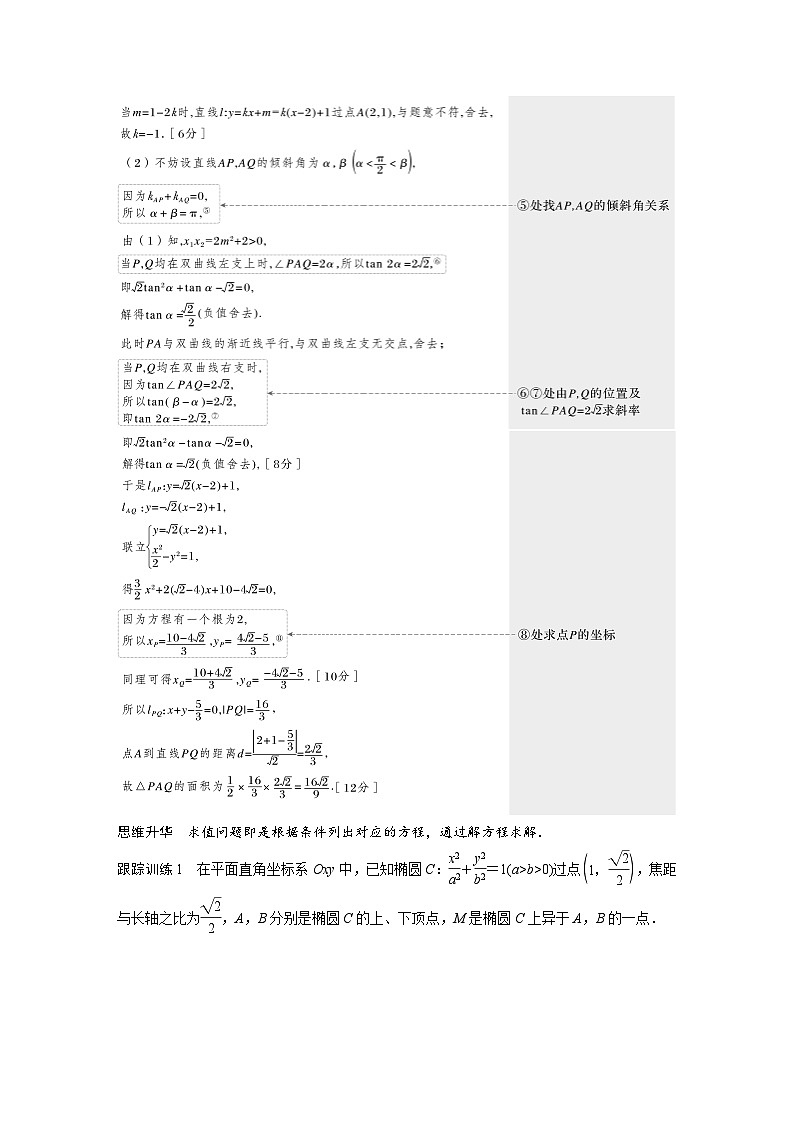 2024年高考数学第一轮复习专题训练第八章　§8.10　圆锥曲线中求值与证明问题第2页