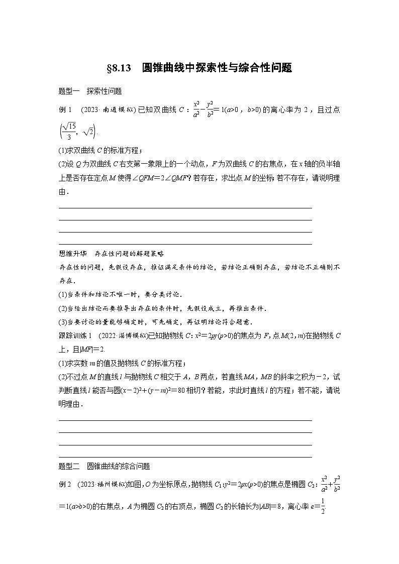 2024年高考数学第一轮复习专题训练第八章　§8.13　圆锥曲线中探索性与综合性问题第1页