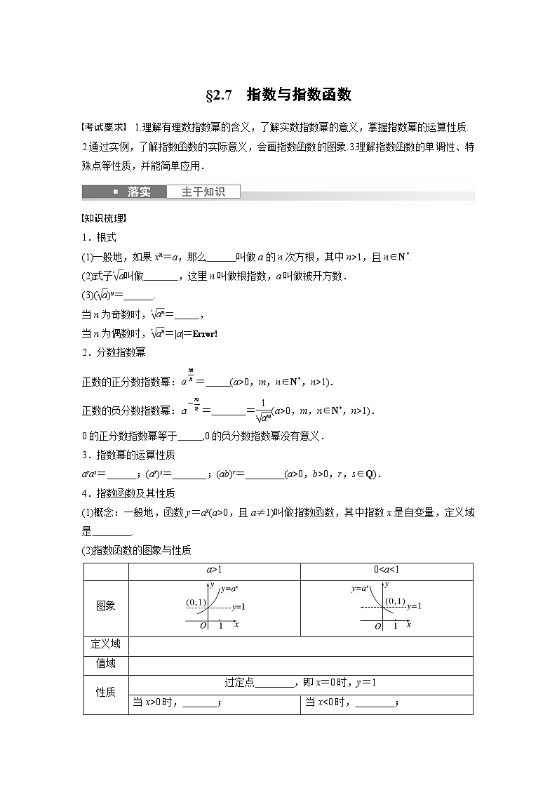 2024年高考数学第一轮复习专题训练第二章　§2.7　指数与指数函数第1页