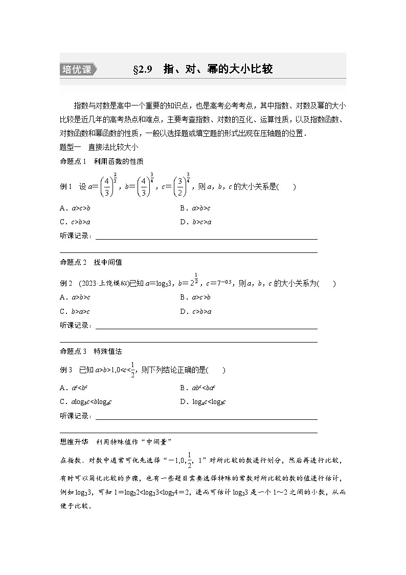 2024年高考数学第一轮复习专题训练第二章　§2.9　指、对、幂的大小比较[培优课]01