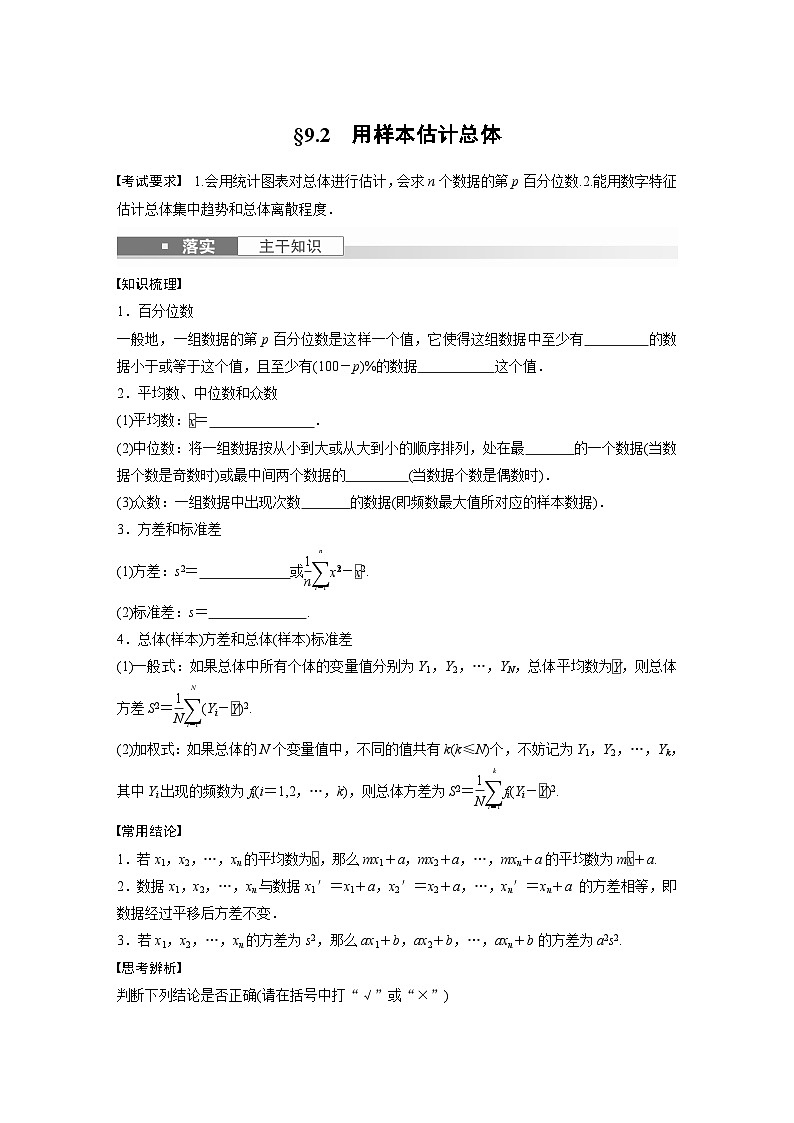 2024年高考数学第一轮复习专题训练第九章　§9.2　用样本估计总体01