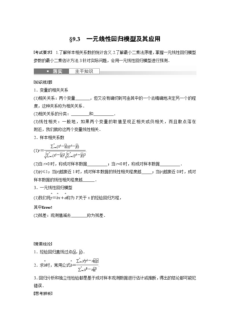 2024年高考数学第一轮复习专题训练第九章　§9.3　一元线性回归模型及其应用01