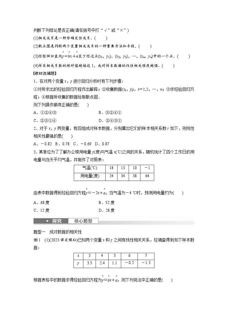 2024年高考数学第一轮复习专题训练第九章　§9.3　一元线性回归模型及其应用02