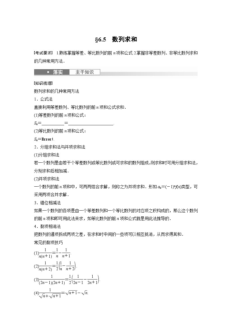 2024年高考数学第一轮复习专题训练第六章　§6.5　数列求和第1页