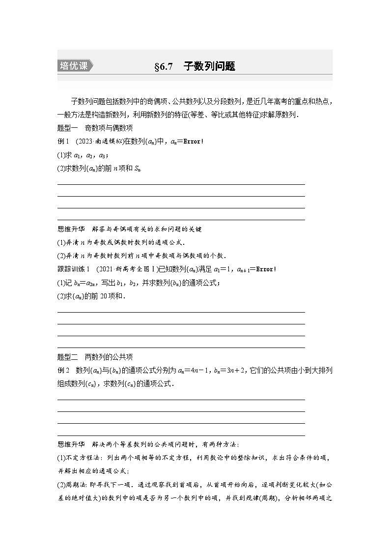 2024年高考数学第一轮复习专题训练第六章　§6.7　子数列问题[培优课]01