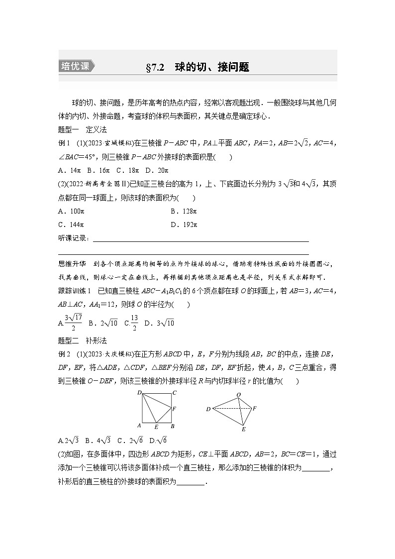 2024年高考数学第一轮复习专题训练第七章　§7.2　球的切、接问题[培优课]第1页