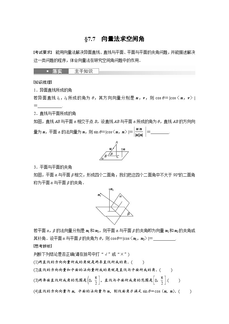 2024年高考数学第一轮复习专题训练第七章　§7.7　向量法求空间角01