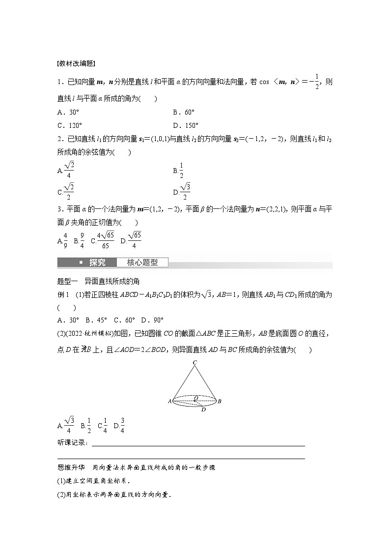 2024年高考数学第一轮复习专题训练第七章　§7.7　向量法求空间角02