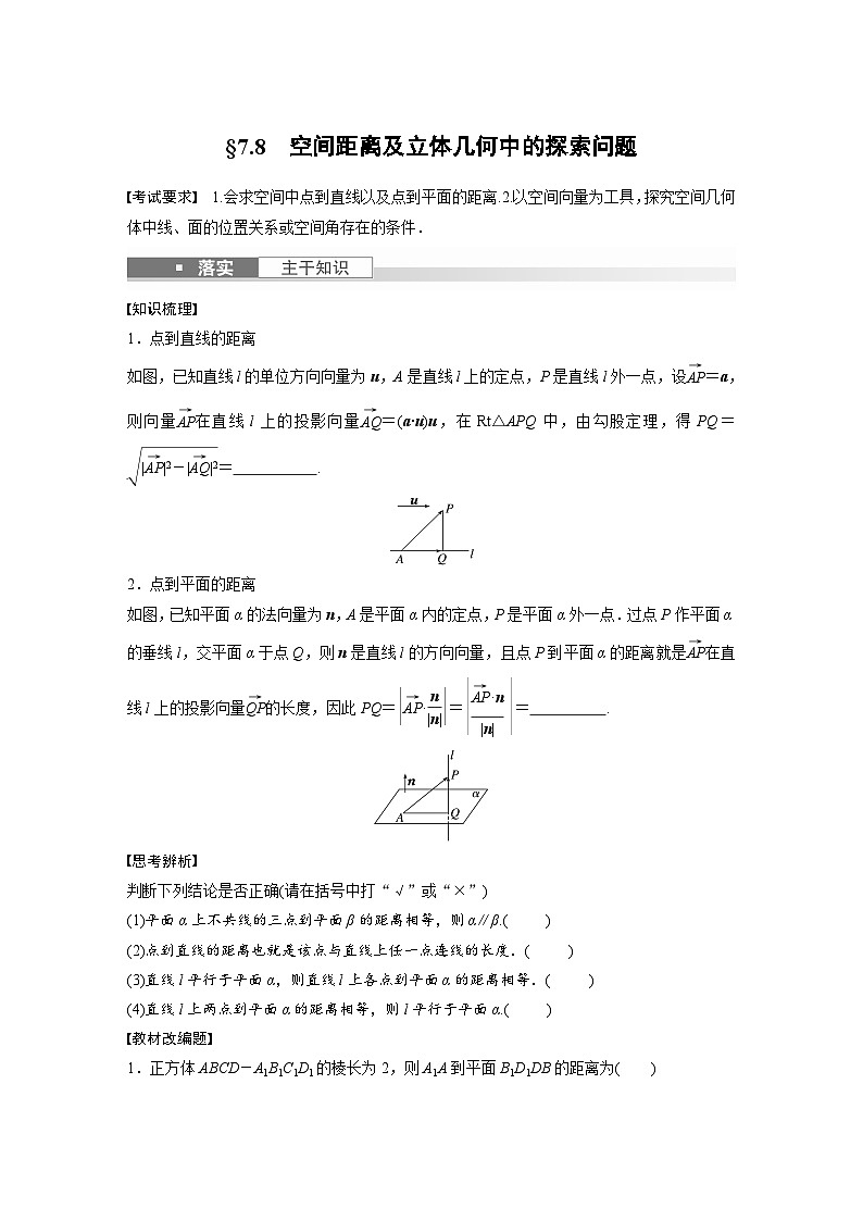 2024年高考数学第一轮复习专题训练第七章　§7.8　空间距离及立体几何中的探索问题第1页