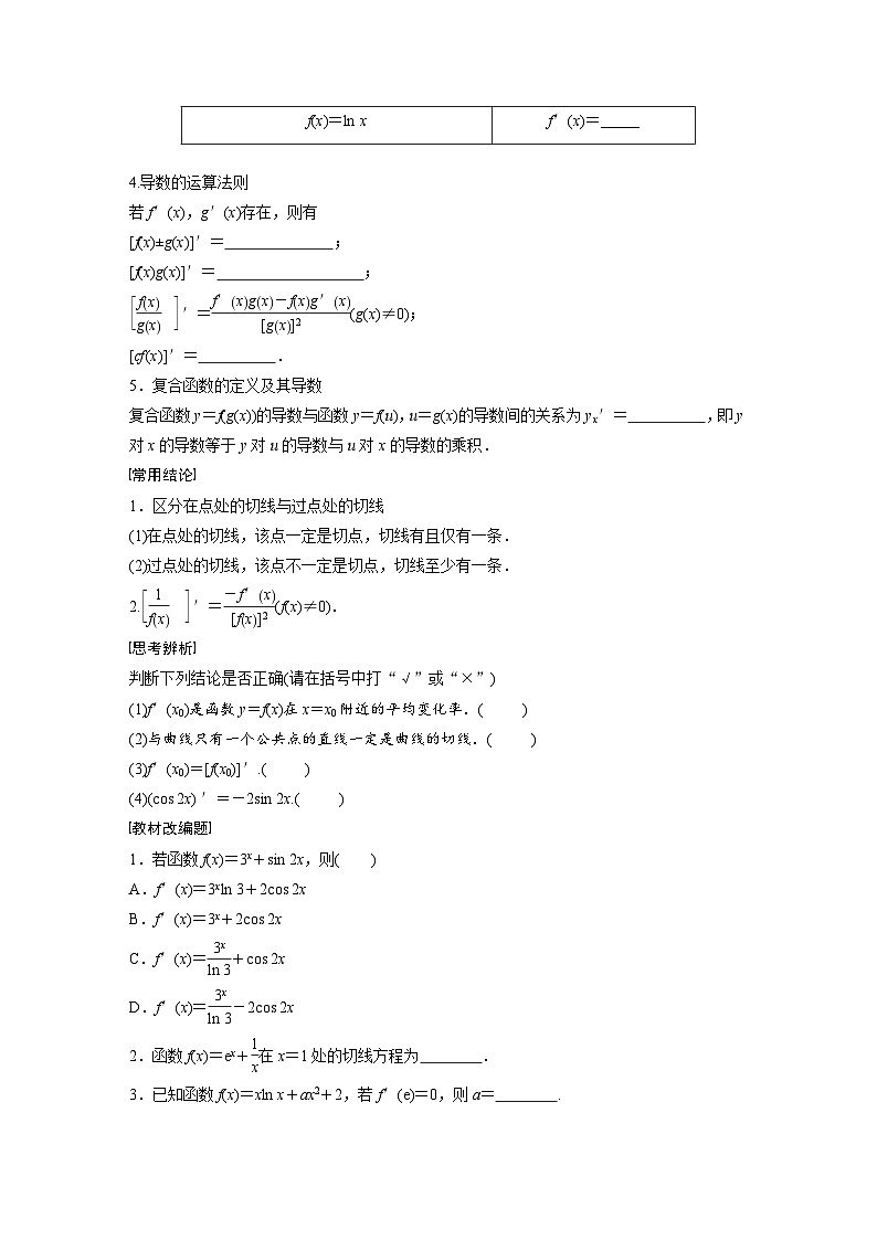 2024年高考数学第一轮复习专题训练第三章　§3.1　导数的概念及其意义、导数的运算第2页