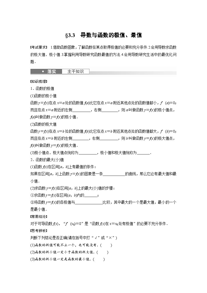 2024年高考数学第一轮复习专题训练第三章　§3.3　导数与函数的极值、最值01