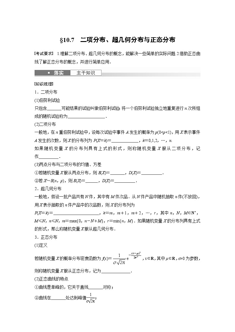 2024年高考数学第一轮复习专题训练第十章　§10.7　二项分布、超几何分布与正态分布01