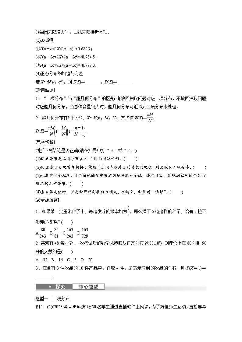 2024年高考数学第一轮复习专题训练第十章　§10.7　二项分布、超几何分布与正态分布02