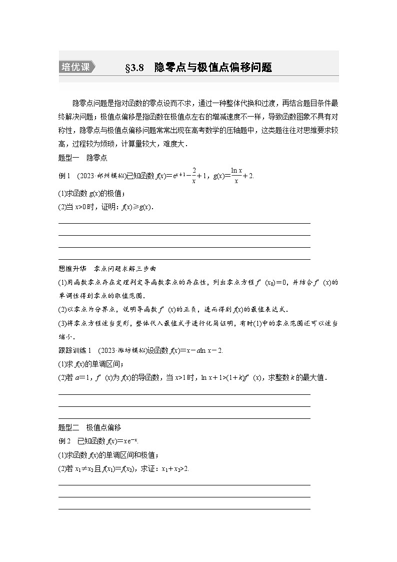 2024年高考数学第一轮复习专题训练第三章　§3.8　隐零点与极值点偏移问题[培优课]01