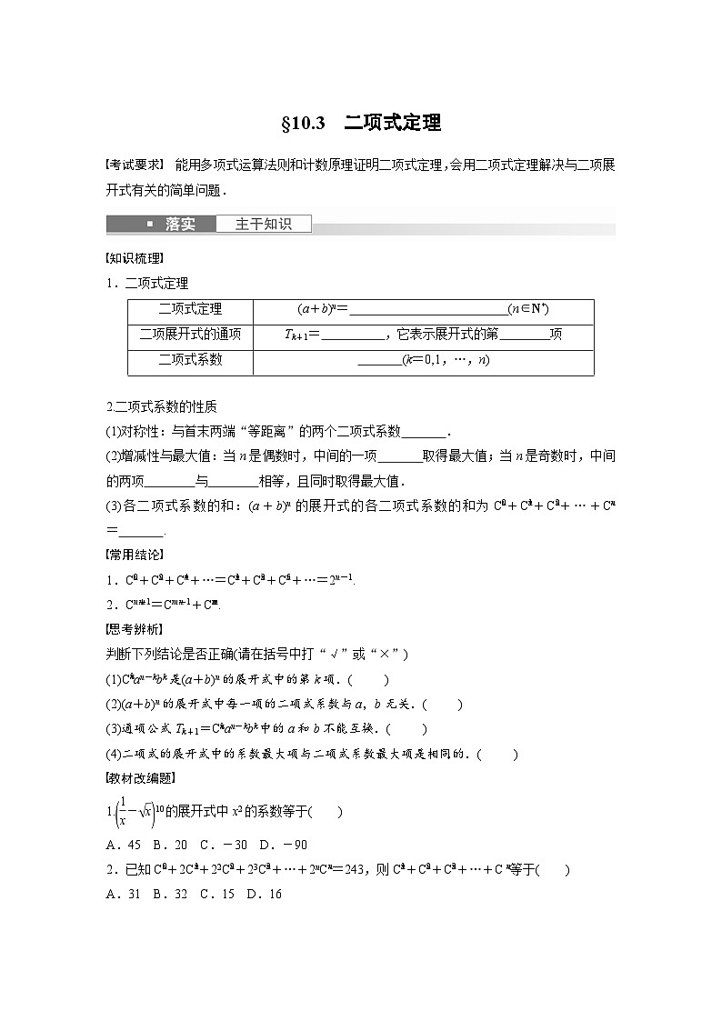 2024年高考数学第一轮复习专题训练第十章　§10.3　二项式定理第1页