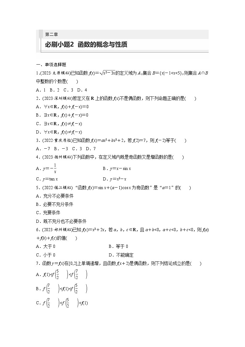 2024年高考数学第一轮复习专题训练第二章　必刷小题2　函数的概念与性质第1页