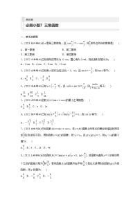 2024年高考数学第一轮复习专题训练第四章　必刷小题7　三角函数