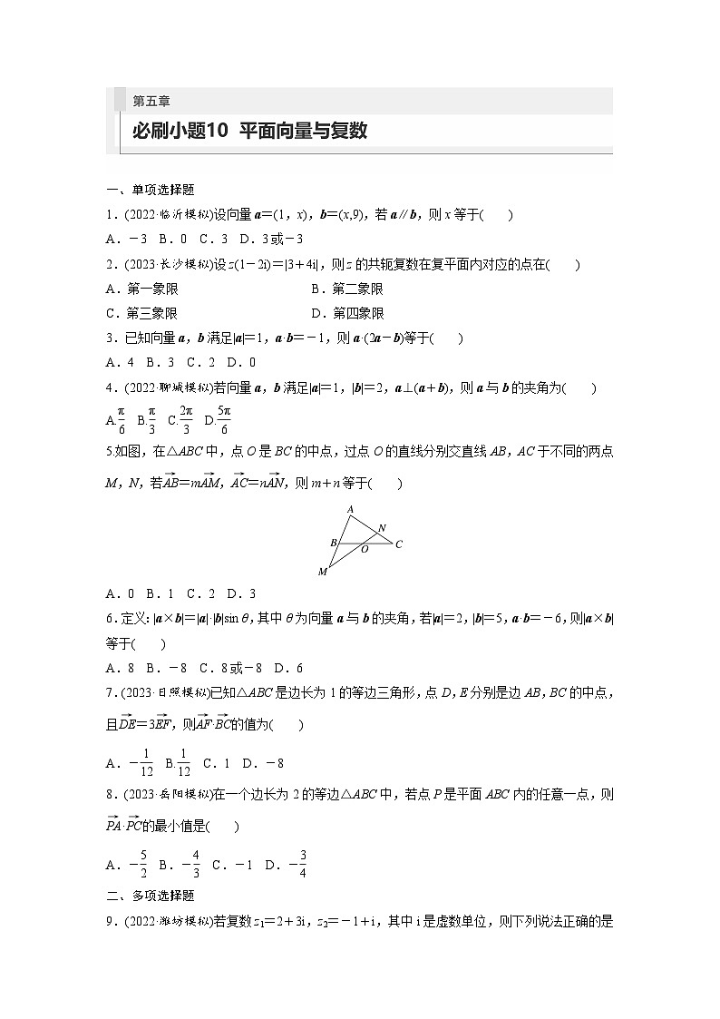 2024年高考数学第一轮复习专题训练第五章　必刷小题10　平面向量与复数01