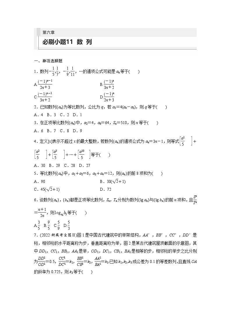 2024年高考数学第一轮复习专题训练第六章　必刷小题11　数　列第1页