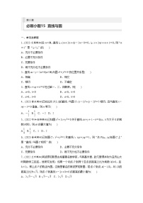 2024年高考数学第一轮复习专题训练第八章　必刷小题15　直线与圆