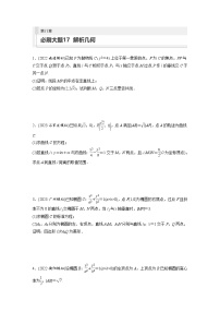 2024年高考数学第一轮复习专题训练第八章　必刷大题17　解析几何