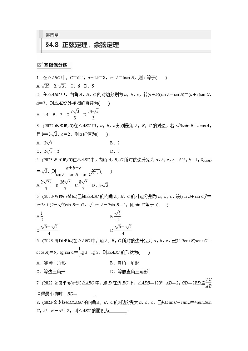 2024年高考数学第一轮复习专题训练81练第四章　§4.8　正弦定理、余弦定理第1页