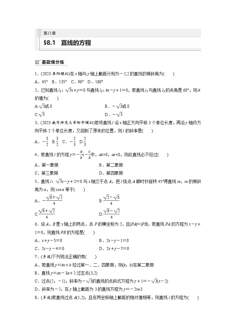 2024年高考数学第一轮复习专题训练81练第八章　§8.1　直线的方程第1页