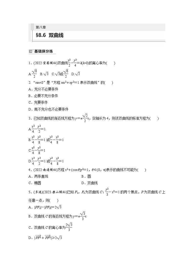 2024年高考数学第一轮复习专题训练81练第八章　§8.6　双曲线第1页