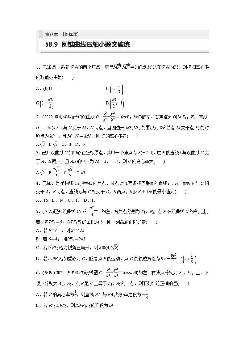 2024年高考数学第一轮复习专题训练81练第八章　§8.9　圆锥曲线压轴小题突破练[培优课]第1页