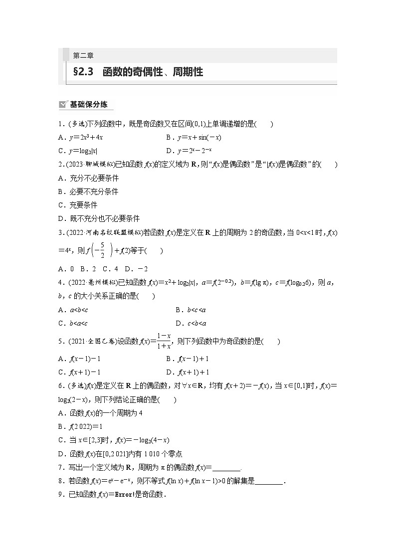 2024年高考数学第一轮复习专题训练81练第二章　§2.3　函数的奇偶性、周期性第1页