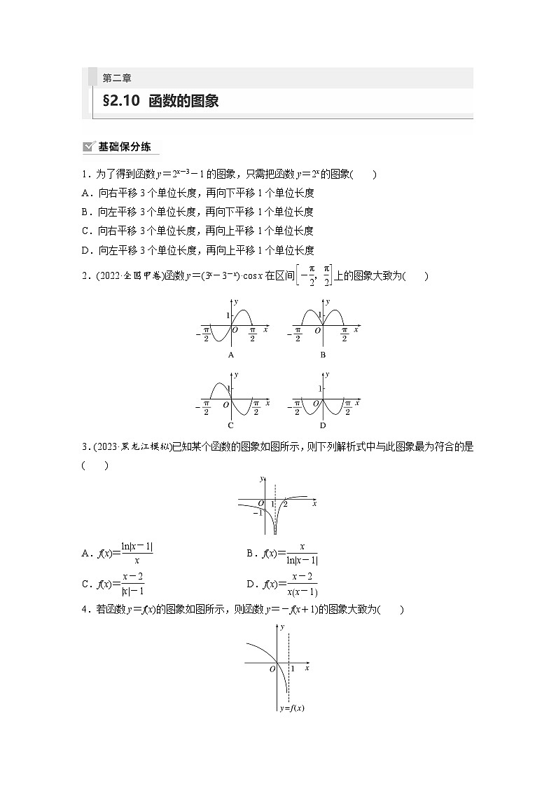 2024年高考数学第一轮复习专题训练81练第二章　§2.10　函数的图象第1页