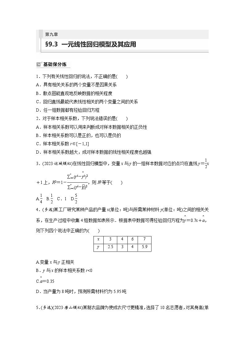 2024年高考数学第一轮复习专题训练81练第九章　§9.3　一元线性回归模型及其应用01