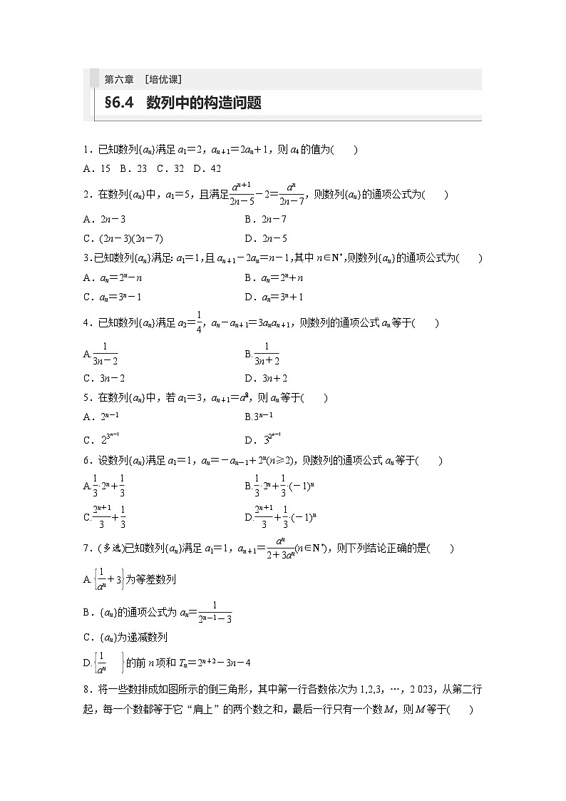 2024年高考数学第一轮复习专题训练81练第六章　§6.4　数列中的构造问题[培优课]01