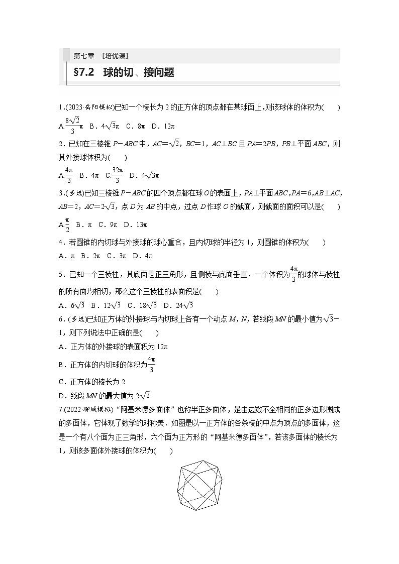 2024年高考数学第一轮复习专题训练81练第七章　§7.2　球的切、接问题[培优课]第1页