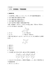 2024年高考数学第一轮复习专题训练81练第七章　§7.5　空间直线、平面的垂直