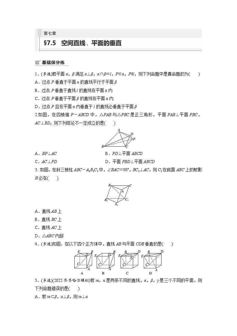 2024年高考数学第一轮复习专题训练81练第七章　§7.5　空间直线、平面的垂直第1页