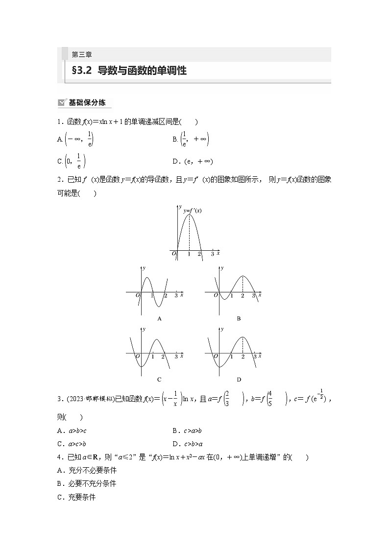 2024年高考数学第一轮复习专题训练81练第三章　§3.2　导数与函数的单调性01