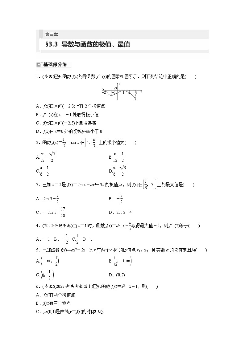 2024年高考数学第一轮复习专题训练81练第三章　§3.3　导数与函数的极值、最值01