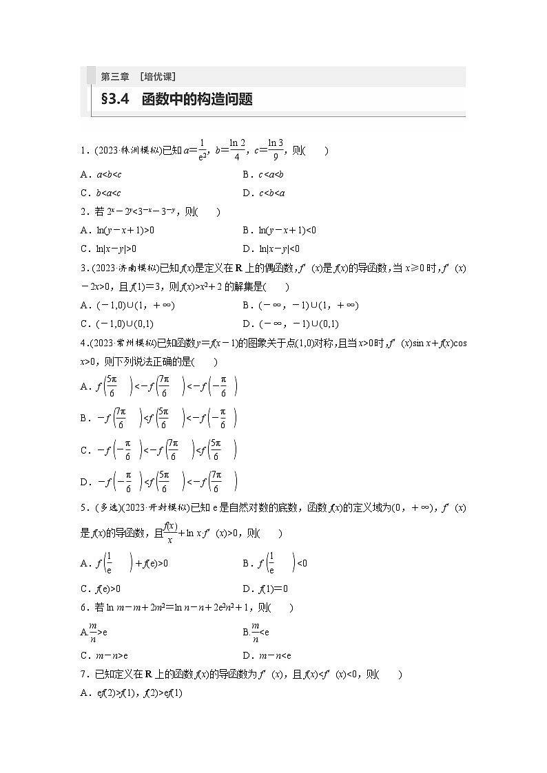 2024年高考数学第一轮复习专题训练81练第三章　§3.4　函数中的构造问题[培优课]01