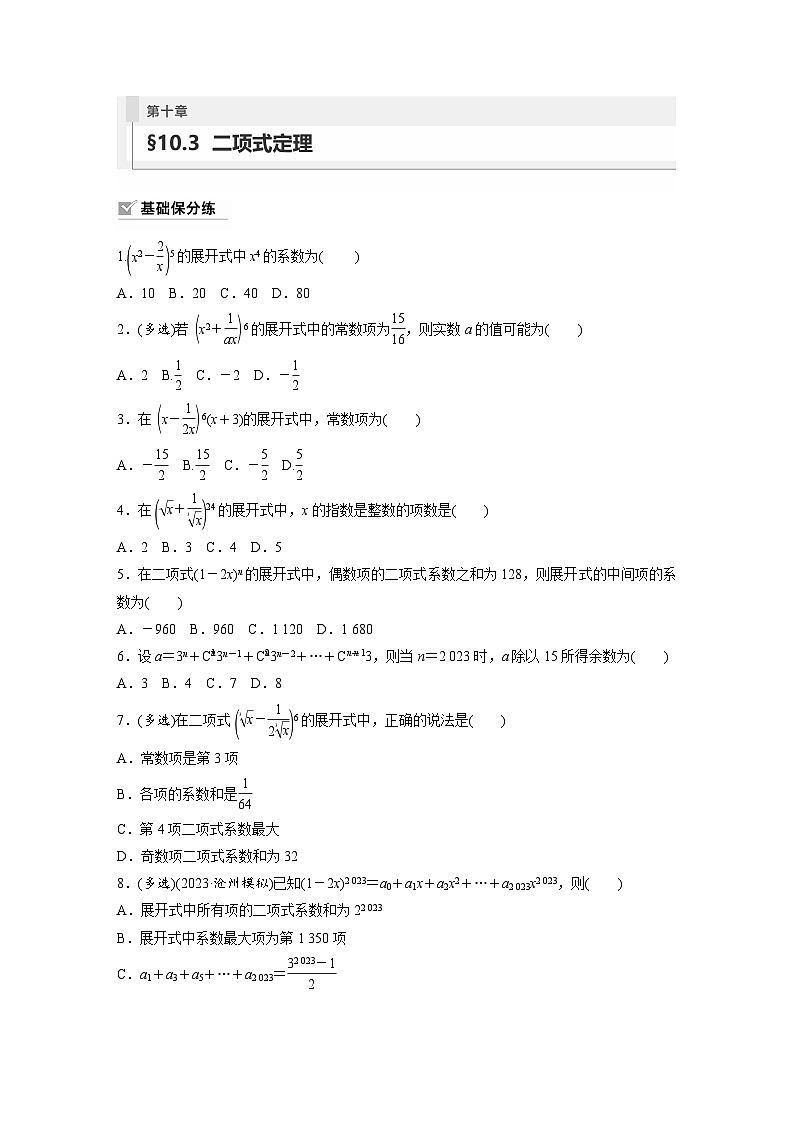 2024年高考数学第一轮复习专题训练81练第十章　§10.3　二项式定理第1页