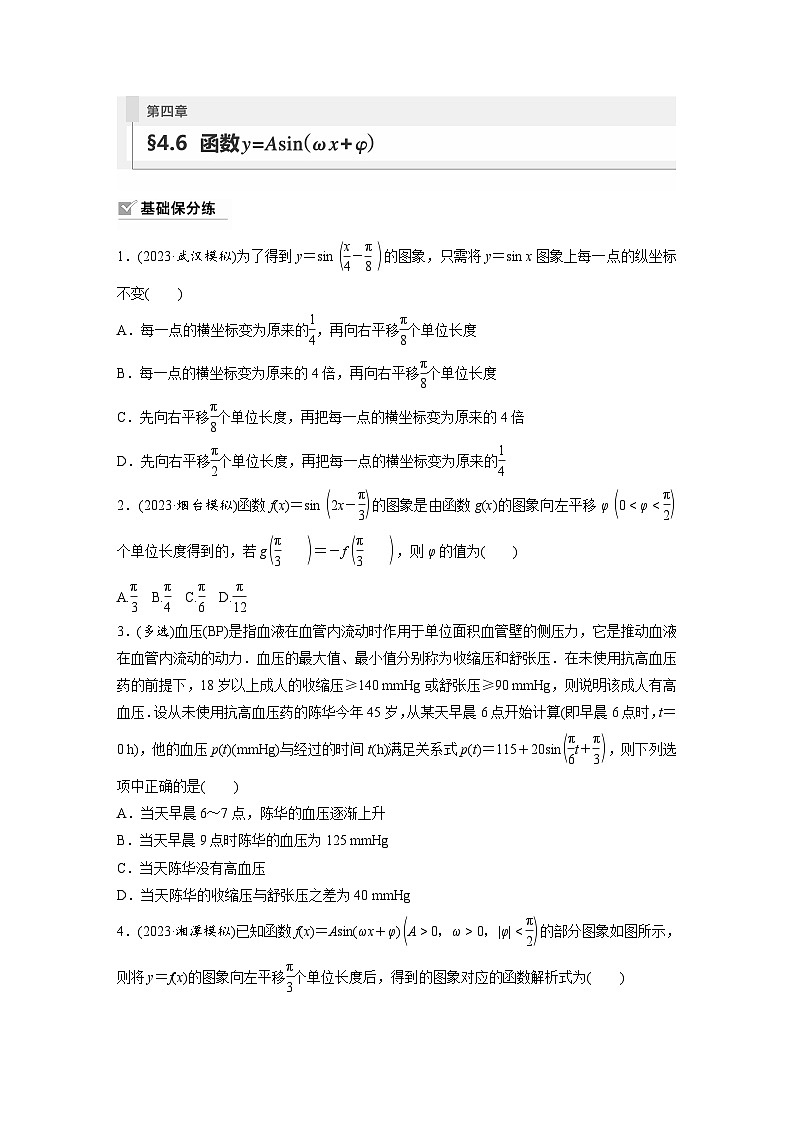 2024年高考数学第一轮复习专题训练81练第四章　§4.6　函数y＝Asin(ωx＋φ)01