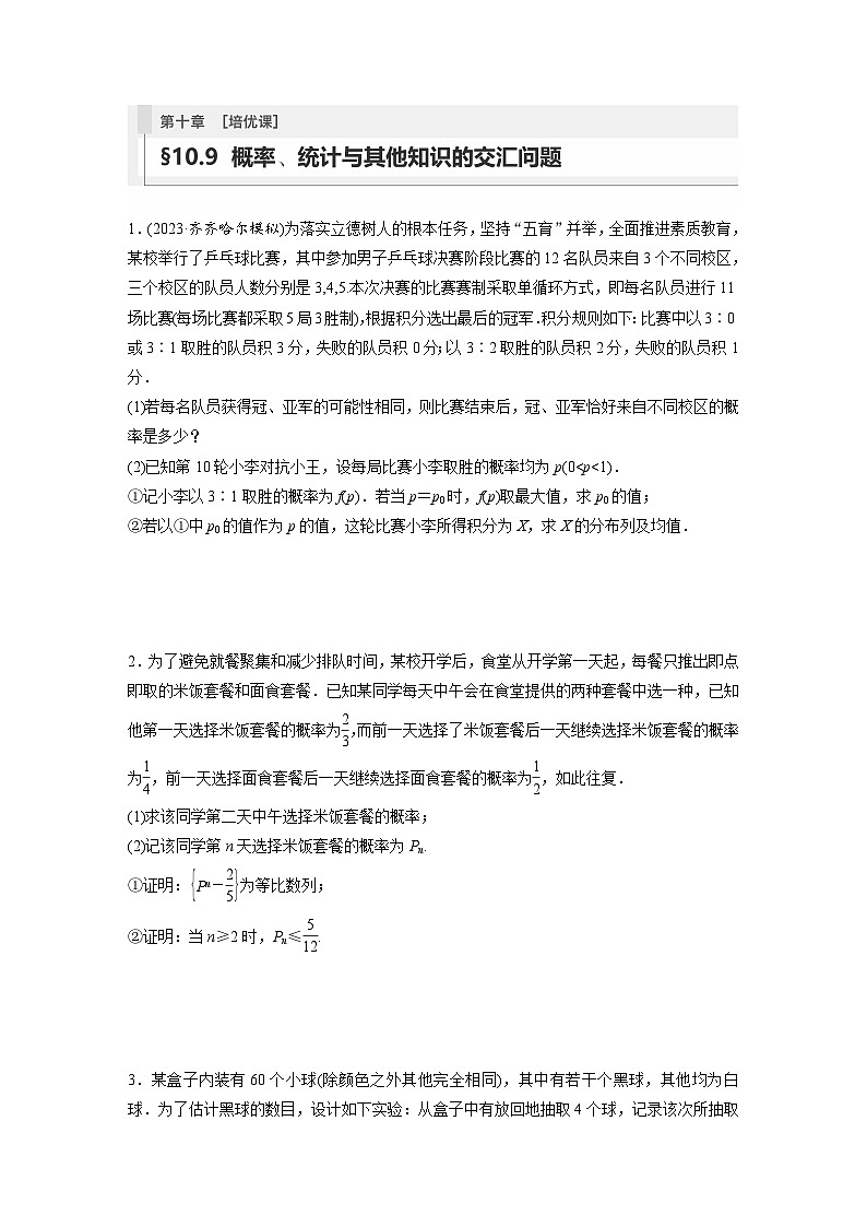 2024年高考数学第一轮复习专题训练81练第十章　§10.9　概率、统计与其他知识的交汇问题[培优课]01